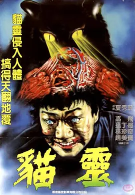 猫灵1993[电影解说]海报
