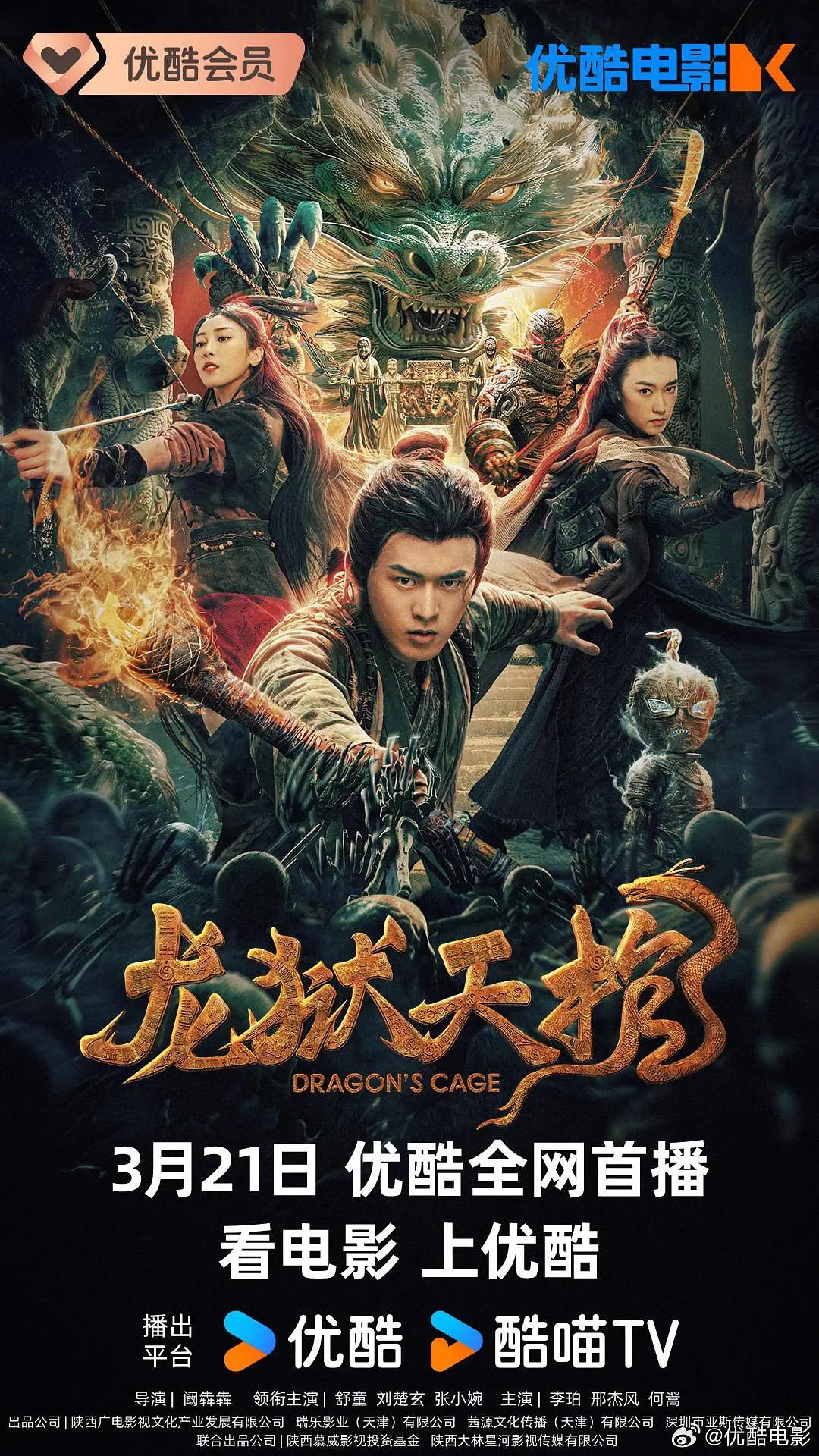 龙狱天棺海报
