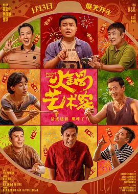 火锅艺术家[电影解说]海报