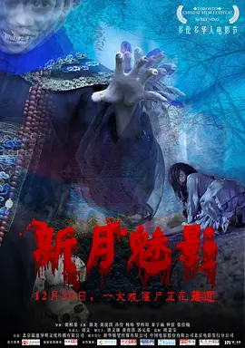 新月魅影[电影解说]海报