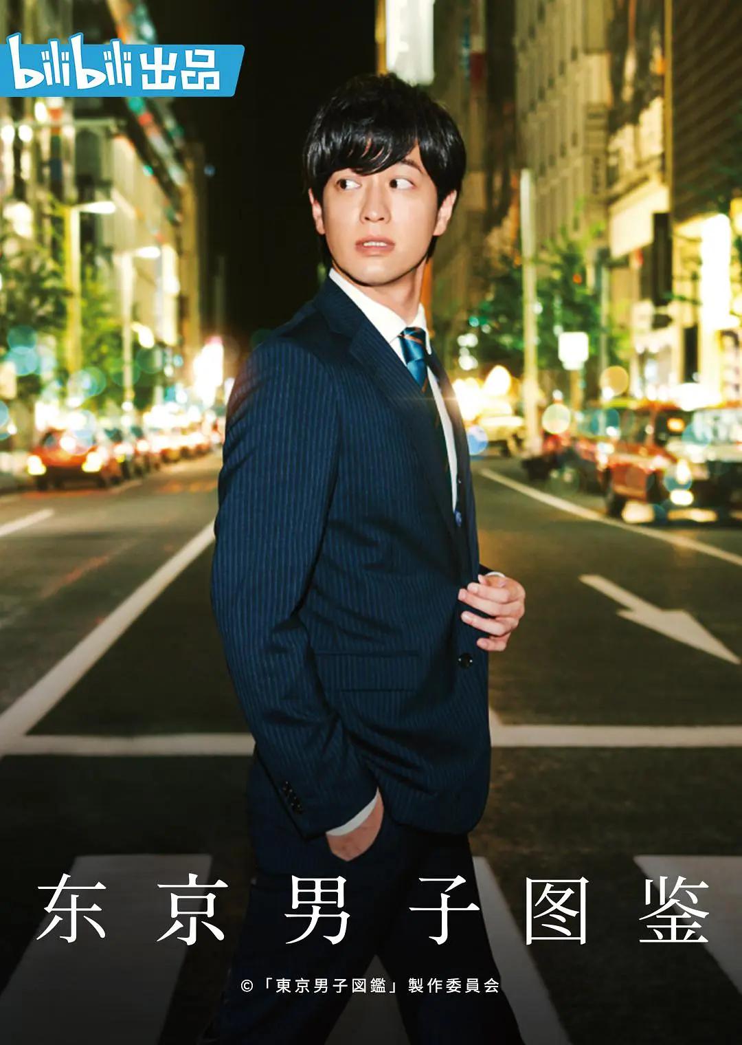 东京男子图鉴海报