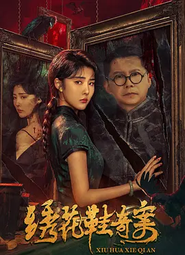 绣花鞋奇案[电影解说]海报