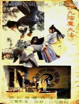 阴魔大法[电影解说]海报