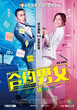 合约男女[电影解说]海报