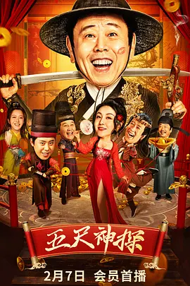 五尺神探[电影解说]海报
