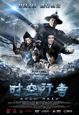 冰封侠：时空行者[电影解说]海报
