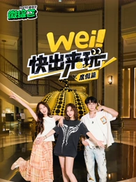 wei!快出来玩度假篇海报