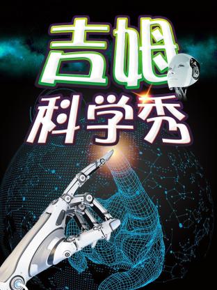 吉姆科学秀2016海报