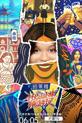小伙小妹换游记(加更版)海报