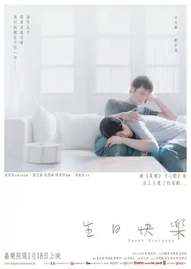生日快乐[电影解说]海报
