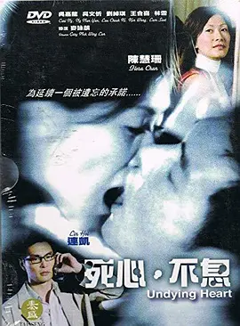 死心不息2006海报