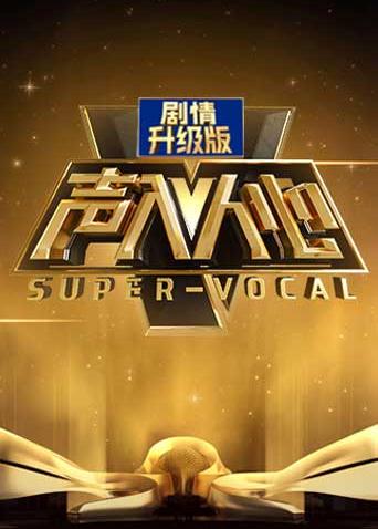 声入人心加长版海报