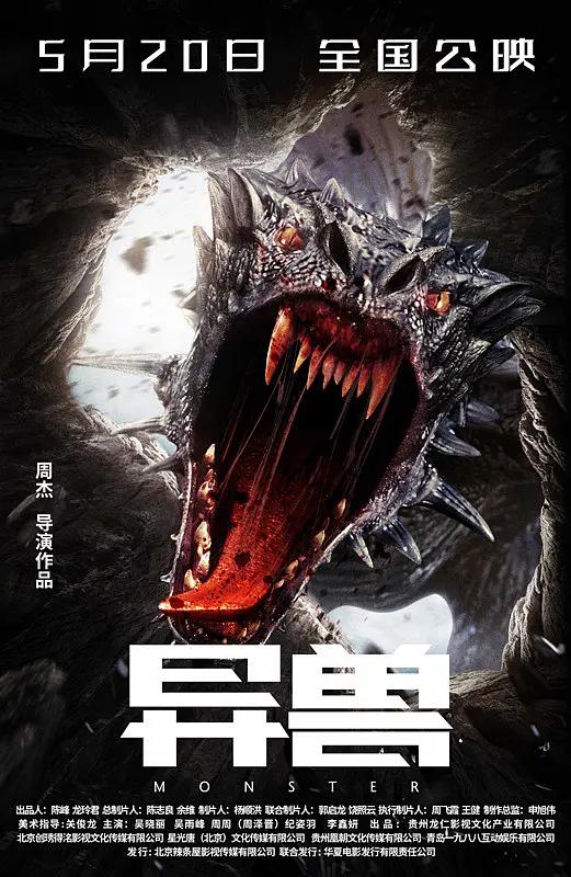 异兽2022海报
