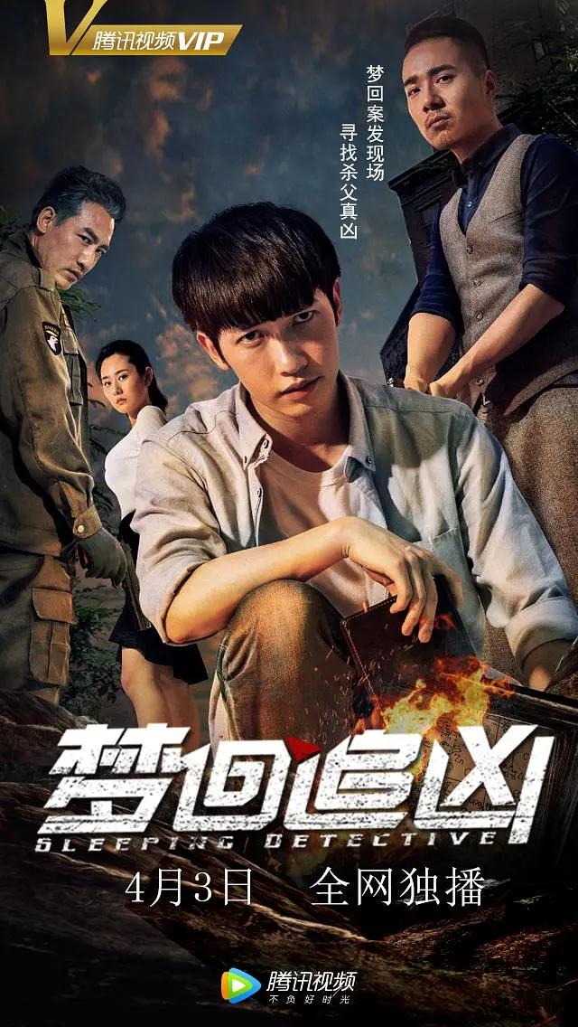 梦回追凶海报