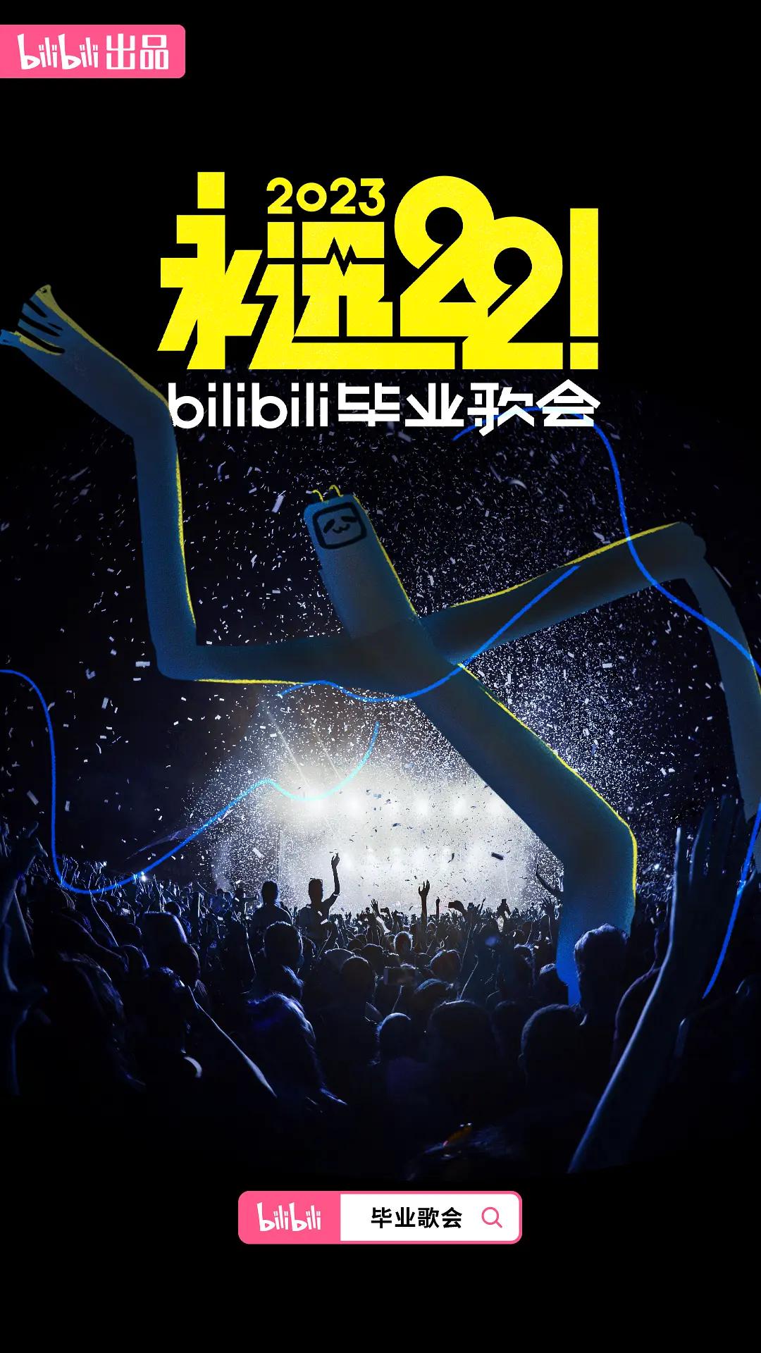 永远22!2023bilibili毕业歌会海报