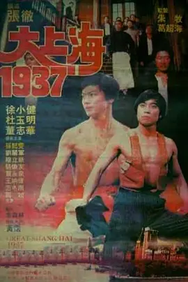 大上海1937[电影解说]海报