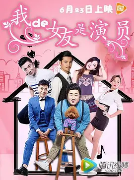 我的女友是演员海报