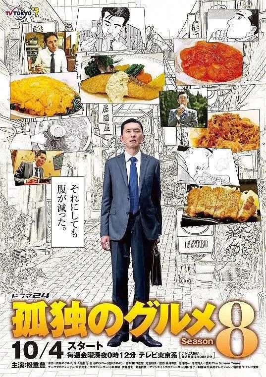 孤独的美食家 第八季海报