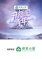 开播吧,青年海报