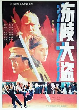 东陵大盗(五)海报