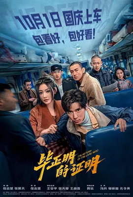 毕正明的证明[电影解说]海报