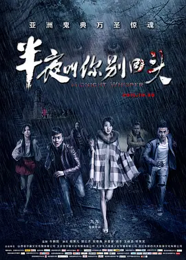 半夜叫你别回头[电影解说]海报
