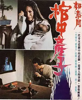 郭素月棺中产子1980[电影解说]海报