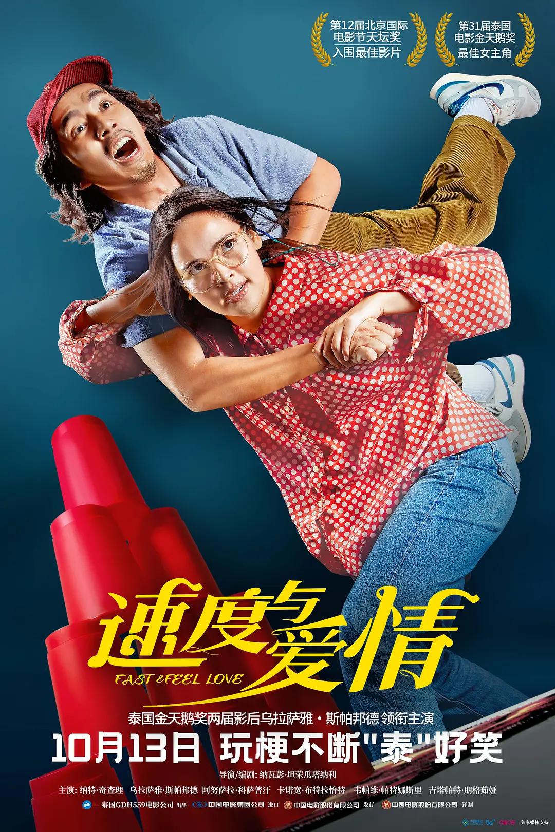 速度与爱情海报