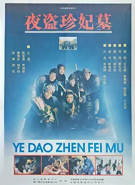 夜盗珍妃墓[电影解说]海报