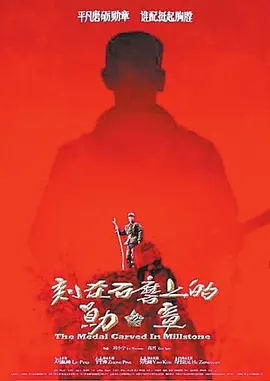 刻在石磨上的勋章[电影解说]海报