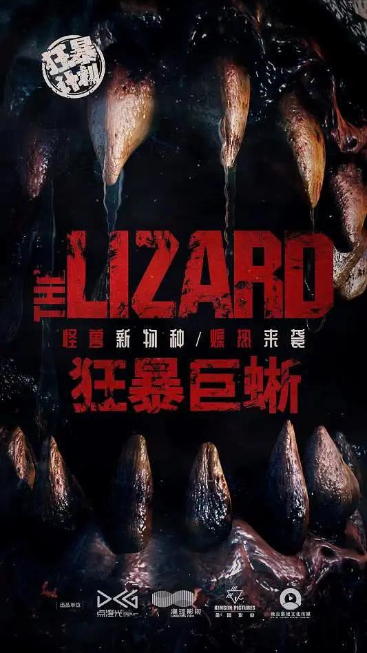 狂暴巨蜥海报