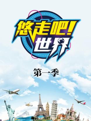 悠走吧世界第一季海报