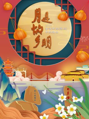 2023海峡两岸(漳州)中秋晚会海报