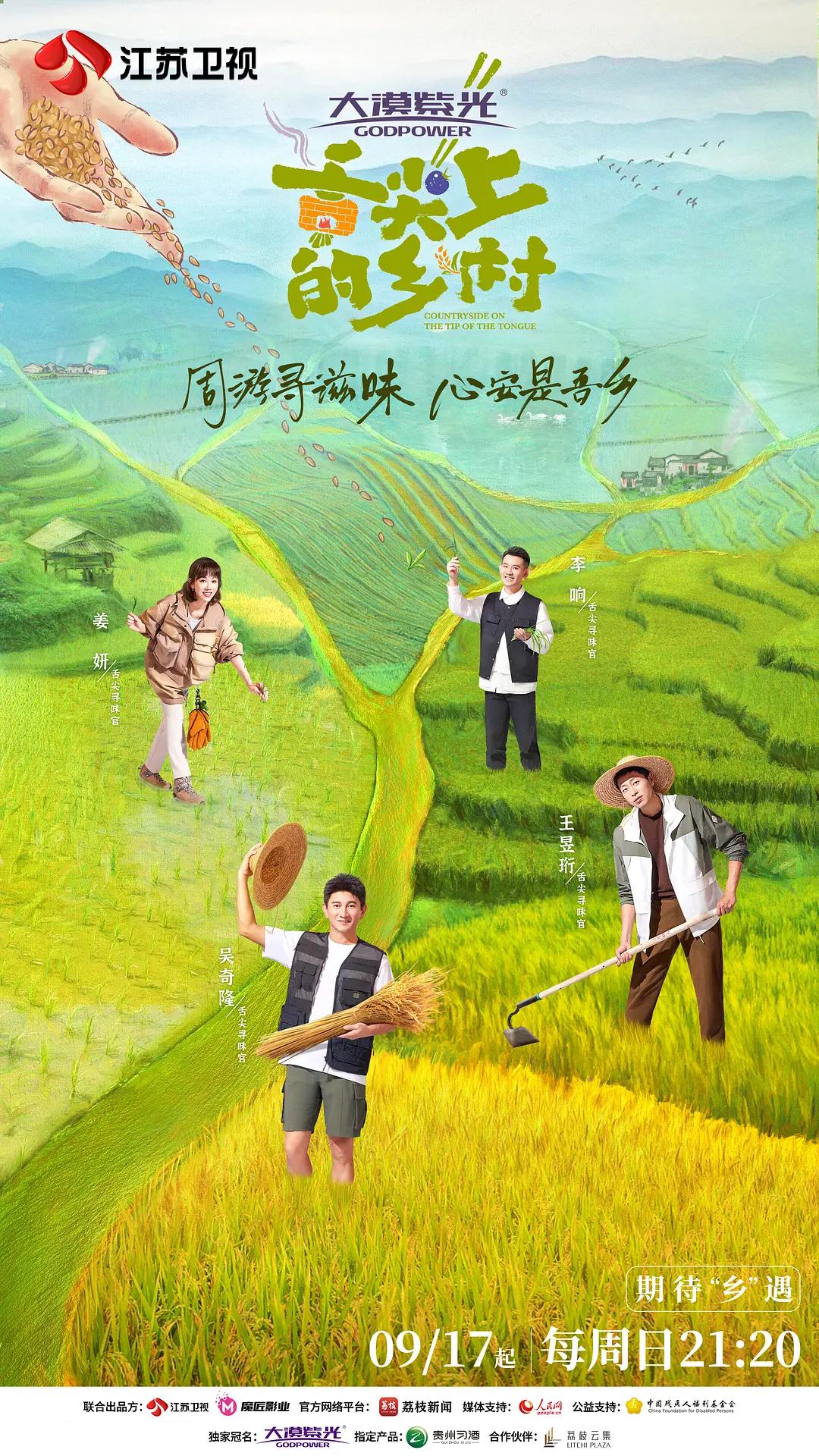 舌尖上的乡村海报