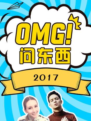 OMG!问东西2017海报