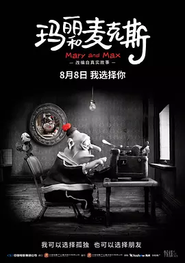 玛丽和麦克斯[电影解说]海报