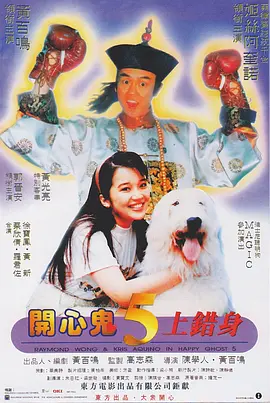 开心鬼上错身[电影解说]海报