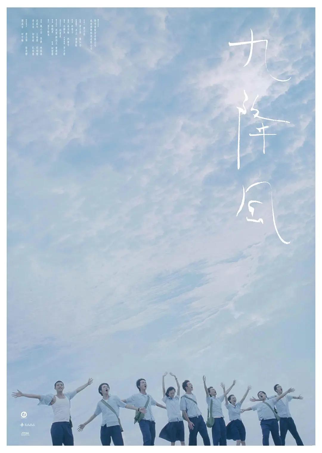 九降风海报