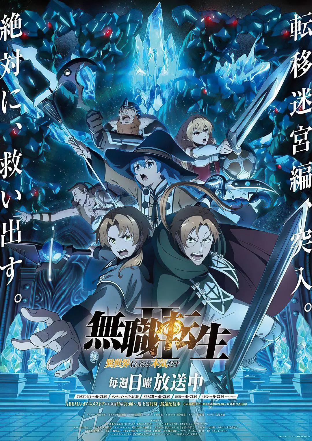 无职转生Ⅱ到了异世界就拿出真本事Part2海报