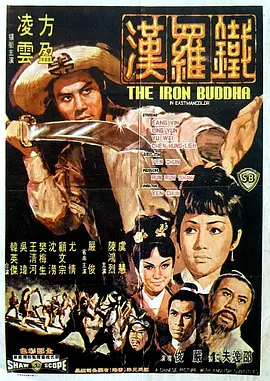 铁罗汉[电影解说]海报