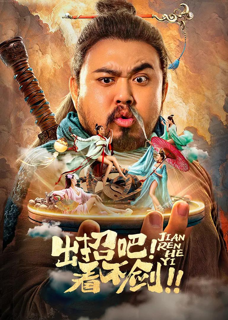 出招吧!看不剑!海报