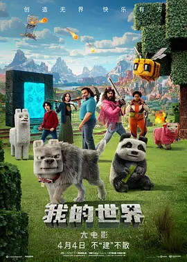 我的世界大电影[电影解说]海报