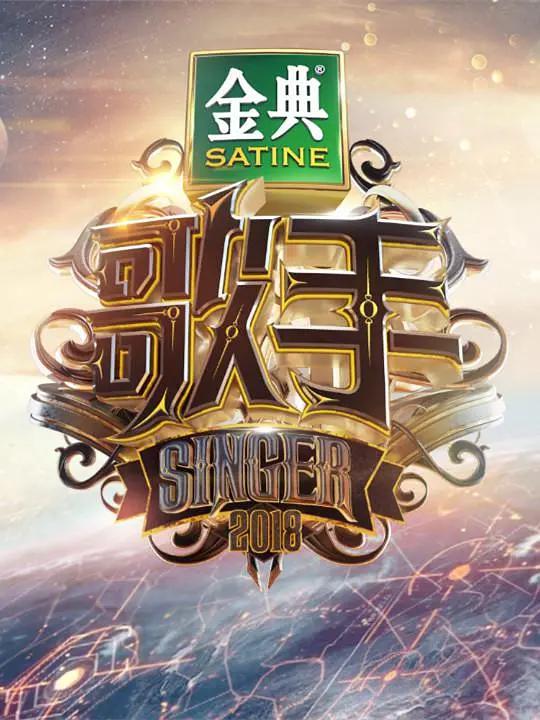 歌手2018海报