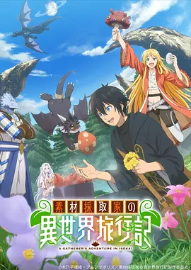 素材采集家的异世界旅行记海报