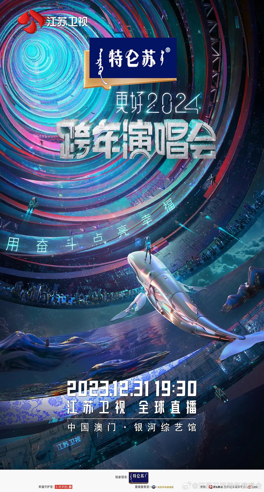 江苏卫视更好2024跨年演唱会海报