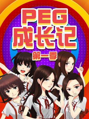 PEG成长记第一季海报