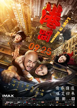 港囧2015[电影解说]海报