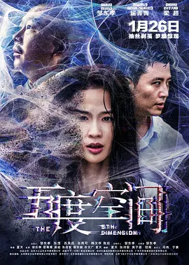五度空间[电影解说]海报