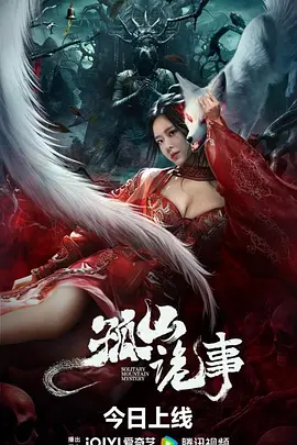 孤山诡事[电影解说]海报
