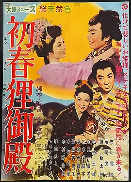 初春狸御殿[电影解说]海报